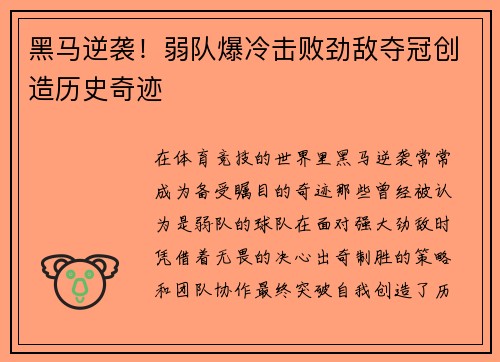 黑马逆袭！弱队爆冷击败劲敌夺冠创造历史奇迹