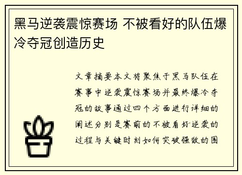 黑马逆袭震惊赛场 不被看好的队伍爆冷夺冠创造历史