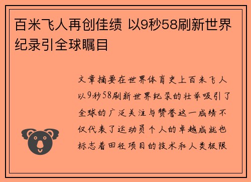 百米飞人再创佳绩 以9秒58刷新世界纪录引全球瞩目