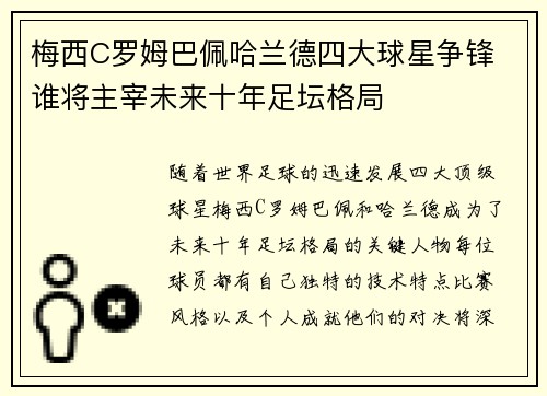 梅西C罗姆巴佩哈兰德四大球星争锋 谁将主宰未来十年足坛格局