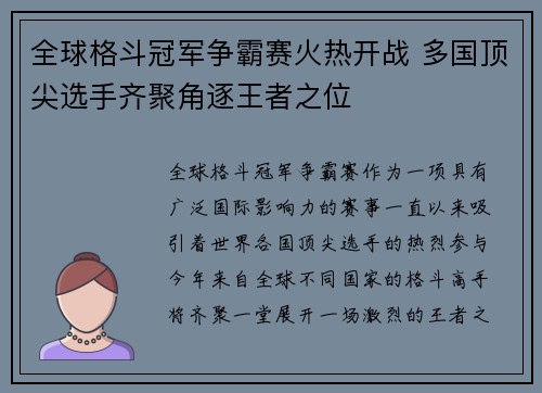 全球格斗冠军争霸赛火热开战 多国顶尖选手齐聚角逐王者之位