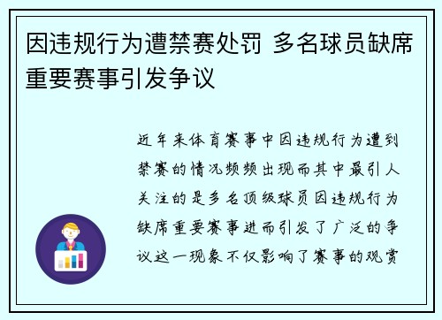 因违规行为遭禁赛处罚 多名球员缺席重要赛事引发争议