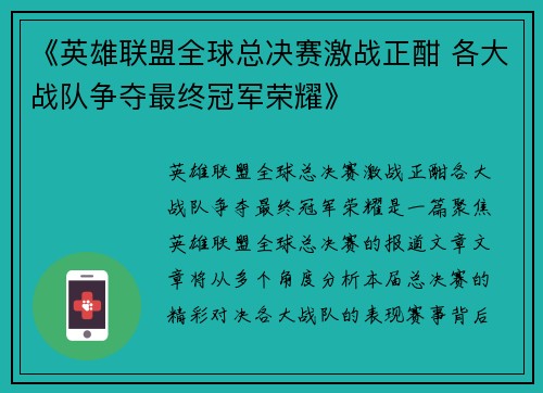 《英雄联盟全球总决赛激战正酣 各大战队争夺最终冠军荣耀》