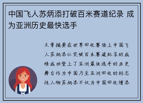 中国飞人苏炳添打破百米赛道纪录 成为亚洲历史最快选手