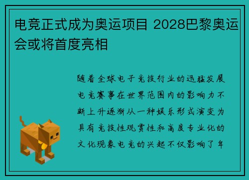 电竞正式成为奥运项目 2028巴黎奥运会或将首度亮相