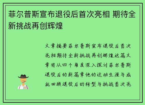 菲尔普斯宣布退役后首次亮相 期待全新挑战再创辉煌