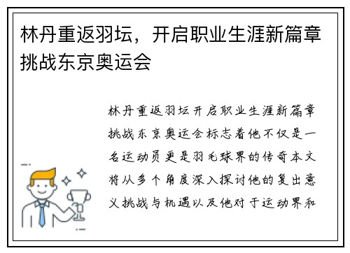 林丹重返羽坛，开启职业生涯新篇章挑战东京奥运会