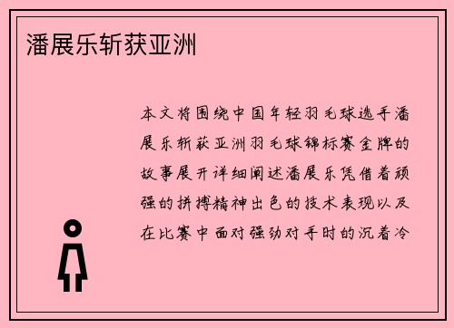 潘展乐斩获亚洲