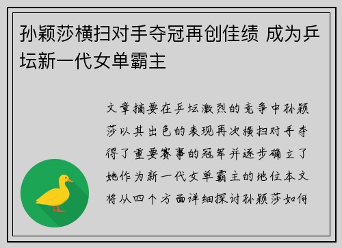 孙颖莎横扫对手夺冠再创佳绩 成为乒坛新一代女单霸主