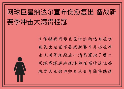 网球巨星纳达尔宣布伤愈复出 备战新赛季冲击大满贯桂冠