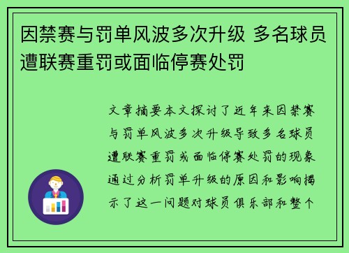因禁赛与罚单风波多次升级 多名球员遭联赛重罚或面临停赛处罚