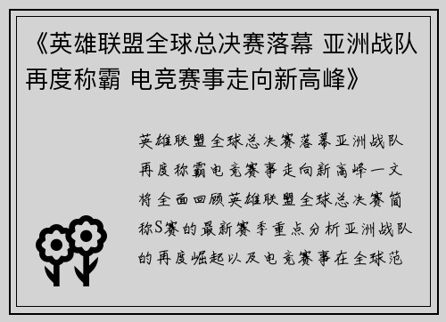 《英雄联盟全球总决赛落幕 亚洲战队再度称霸 电竞赛事走向新高峰》