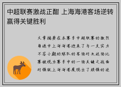 中超联赛激战正酣 上海海港客场逆转赢得关键胜利