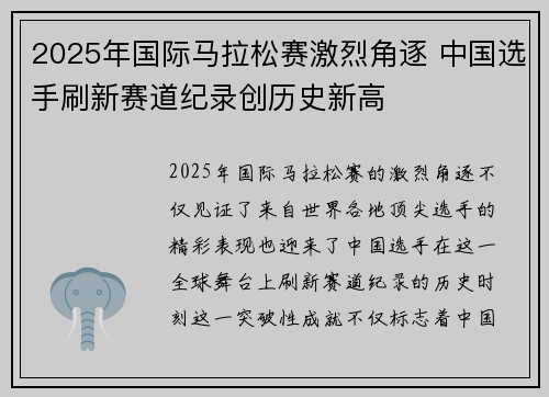 2025年国际马拉松赛激烈角逐 中国选手刷新赛道纪录创历史新高
