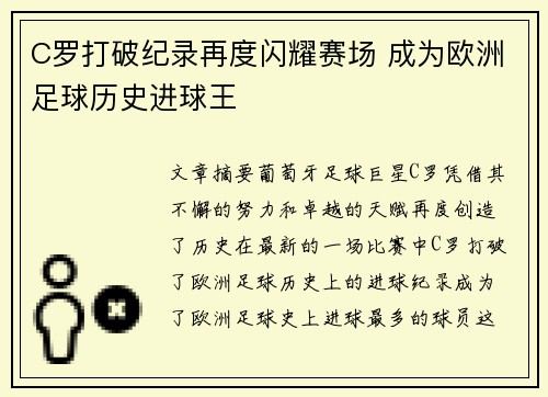C罗打破纪录再度闪耀赛场 成为欧洲足球历史进球王