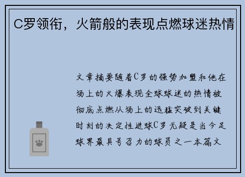 C罗领衔，火箭般的表现点燃球迷热情