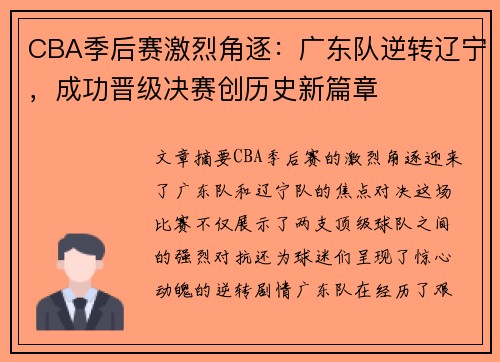 CBA季后赛激烈角逐：广东队逆转辽宁，成功晋级决赛创历史新篇章