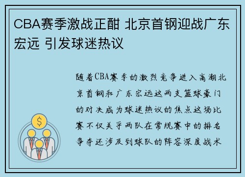 CBA赛季激战正酣 北京首钢迎战广东宏远 引发球迷热议