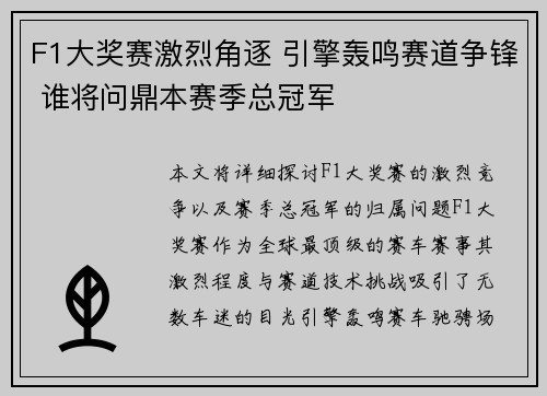F1大奖赛激烈角逐 引擎轰鸣赛道争锋 谁将问鼎本赛季总冠军