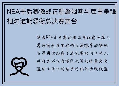 NBA季后赛激战正酣詹姆斯与库里争锋相对谁能领衔总决赛舞台