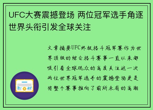 UFC大赛震撼登场 两位冠军选手角逐世界头衔引发全球关注
