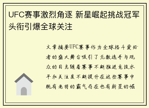 UFC赛事激烈角逐 新星崛起挑战冠军头衔引爆全球关注