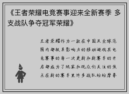 《王者荣耀电竞赛事迎来全新赛季 多支战队争夺冠军荣耀》