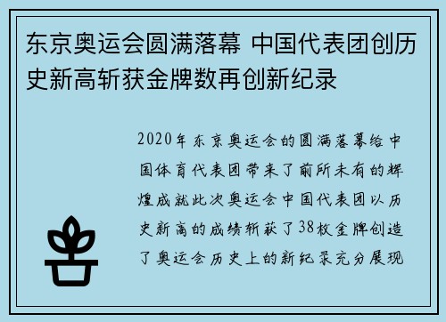 东京奥运会圆满落幕 中国代表团创历史新高斩获金牌数再创新纪录