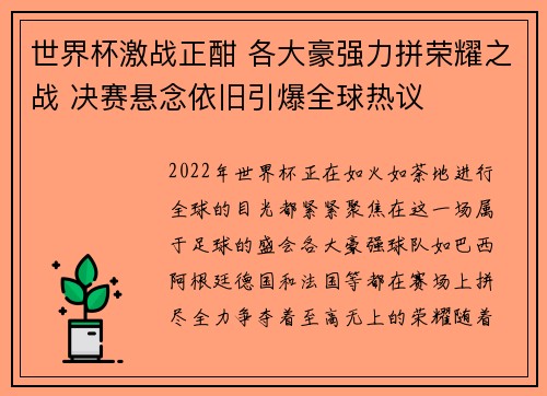 世界杯激战正酣 各大豪强力拼荣耀之战 决赛悬念依旧引爆全球热议