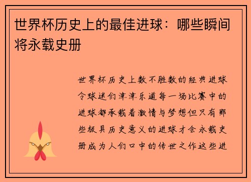 世界杯历史上的最佳进球：哪些瞬间将永载史册