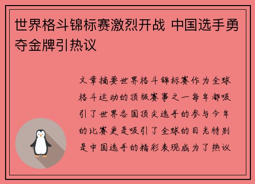 世界格斗锦标赛激烈开战 中国选手勇夺金牌引热议