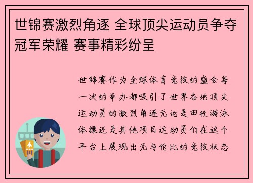 世锦赛激烈角逐 全球顶尖运动员争夺冠军荣耀 赛事精彩纷呈