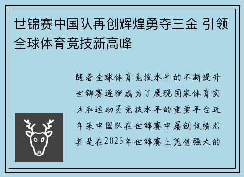 世锦赛中国队再创辉煌勇夺三金 引领全球体育竞技新高峰