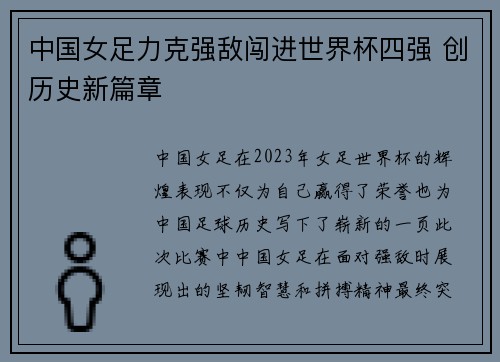 中国女足力克强敌闯进世界杯四强 创历史新篇章
