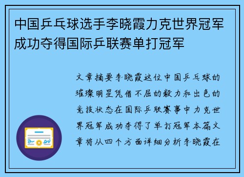 中国乒乓球选手李晓霞力克世界冠军成功夺得国际乒联赛单打冠军