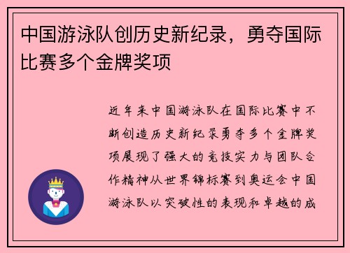 中国游泳队创历史新纪录，勇夺国际比赛多个金牌奖项