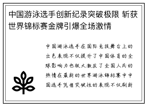 中国游泳选手创新纪录突破极限 斩获世界锦标赛金牌引爆全场激情