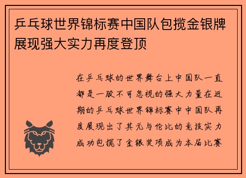 乒乓球世界锦标赛中国队包揽金银牌展现强大实力再度登顶