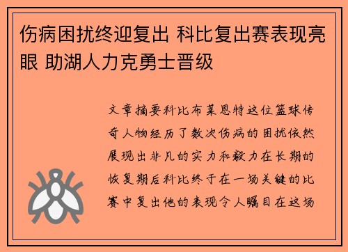 伤病困扰终迎复出 科比复出赛表现亮眼 助湖人力克勇士晋级