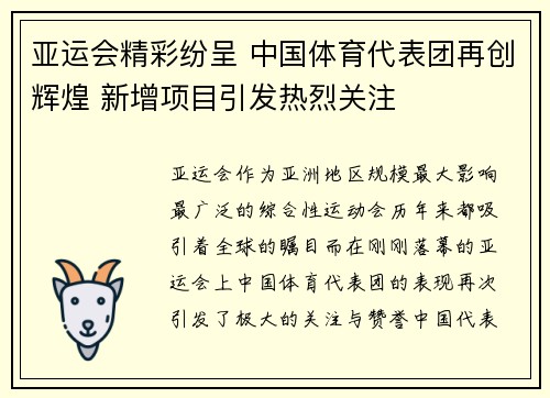 亚运会精彩纷呈 中国体育代表团再创辉煌 新增项目引发热烈关注