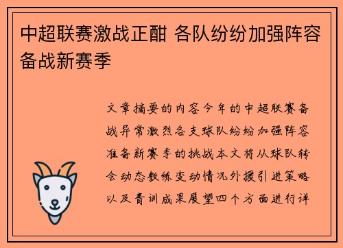 中超联赛激战正酣 各队纷纷加强阵容备战新赛季