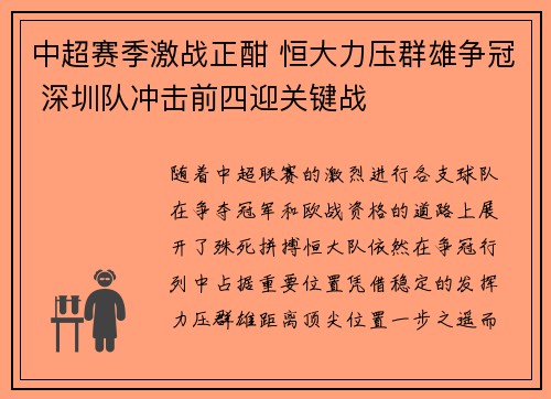 中超赛季激战正酣 恒大力压群雄争冠 深圳队冲击前四迎关键战