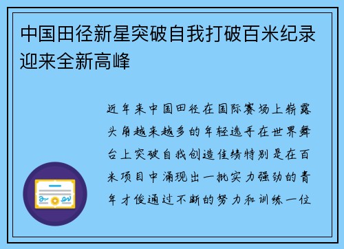 中国田径新星突破自我打破百米纪录迎来全新高峰