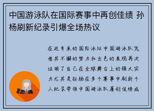中国游泳队在国际赛事中再创佳绩 孙杨刷新纪录引爆全场热议