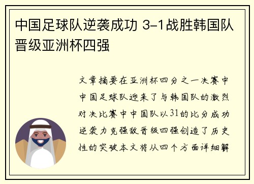 中国足球队逆袭成功 3-1战胜韩国队晋级亚洲杯四强