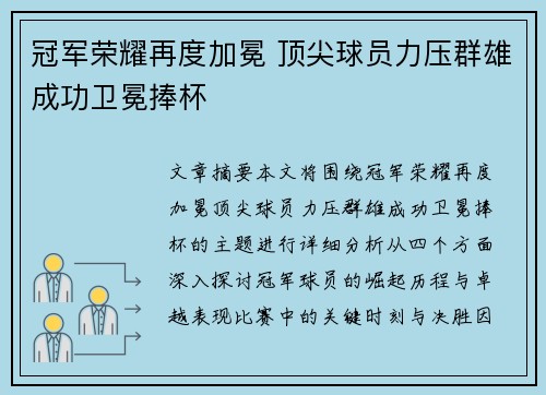 冠军荣耀再度加冕 顶尖球员力压群雄成功卫冕捧杯