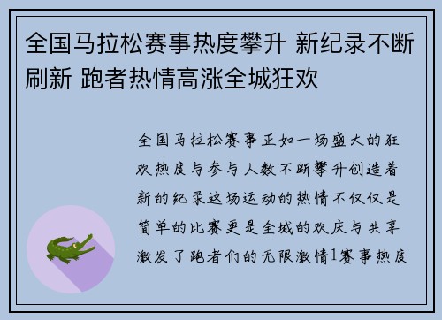 全国马拉松赛事热度攀升 新纪录不断刷新 跑者热情高涨全城狂欢