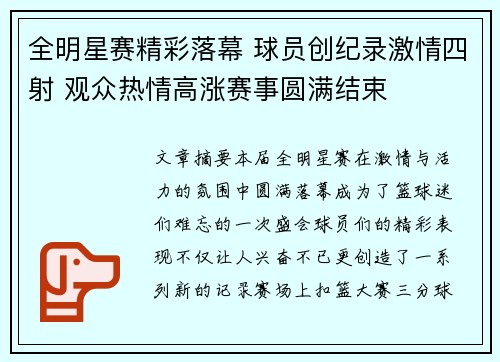 全明星赛精彩落幕 球员创纪录激情四射 观众热情高涨赛事圆满结束