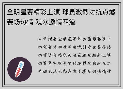 全明星赛精彩上演 球员激烈对抗点燃赛场热情 观众激情四溢