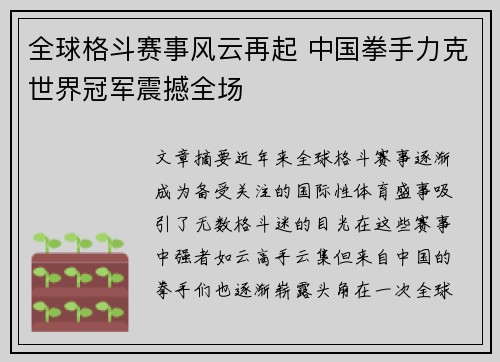 全球格斗赛事风云再起 中国拳手力克世界冠军震撼全场